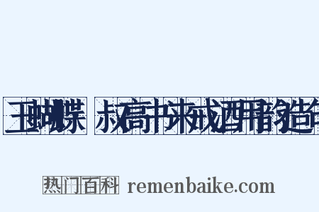 玉蝴蝶·叔高书来戒酒用韵造句是什么意思的图片